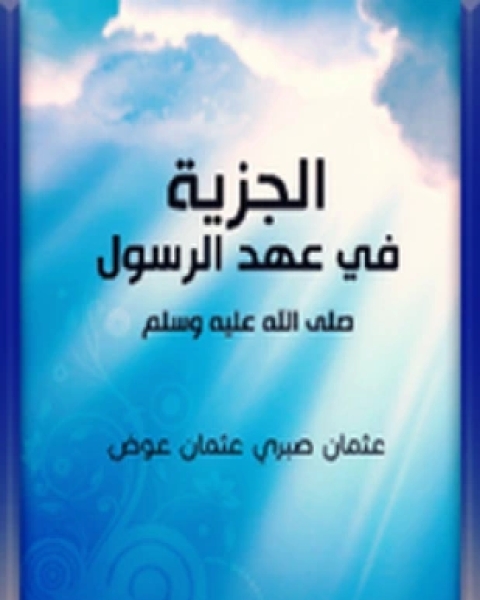 كتاب الجزية لـ عثمان صبري عثمان عوض