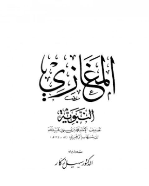 كتاب المغازي النبوية لـ محمد بن مسلم بن عبيد الله بن شهاب الزهري