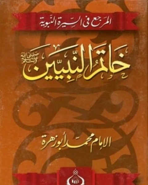كتاب المرجع في السيرة النبوية خاتم النبيين صلى الله عليه وسلم لـ محمد أبو زهرة