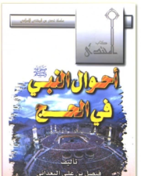 كتاب أحوال النبي صلى الله عليه وسلم في الحج لـ فيصل بن علي البعداني