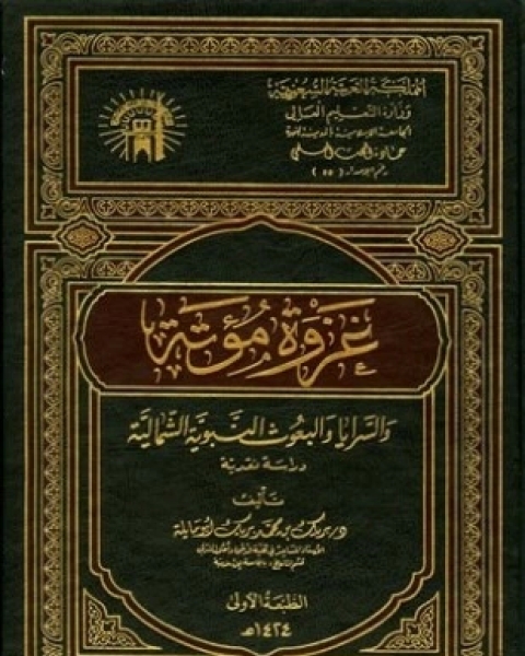 كتاب غزوة مؤتة والسرايا والبعوث النبوية الشمالية لـ بريك بن محمد بريك أبو مايلة