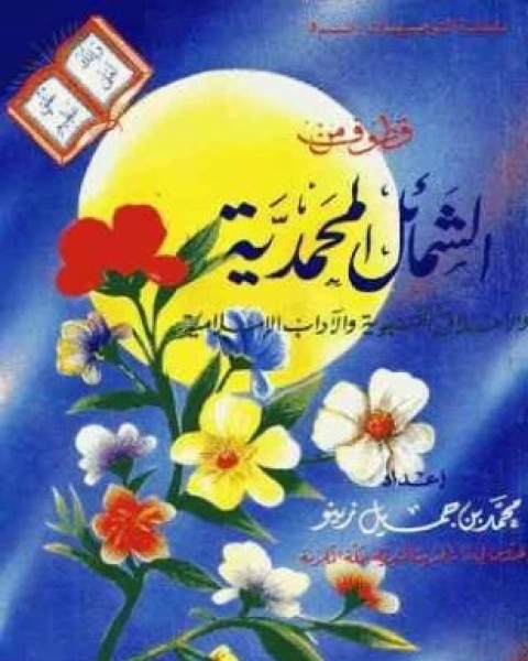 كتاب قطوف من الشمائل المحمدية لـ محمد بن جميل زينو