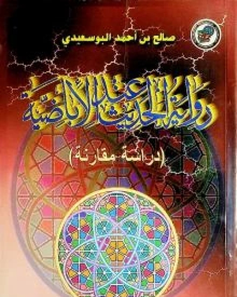كتاب الحديث عند الإباضية لـ د. صالح بن أحمد البوسعيدي