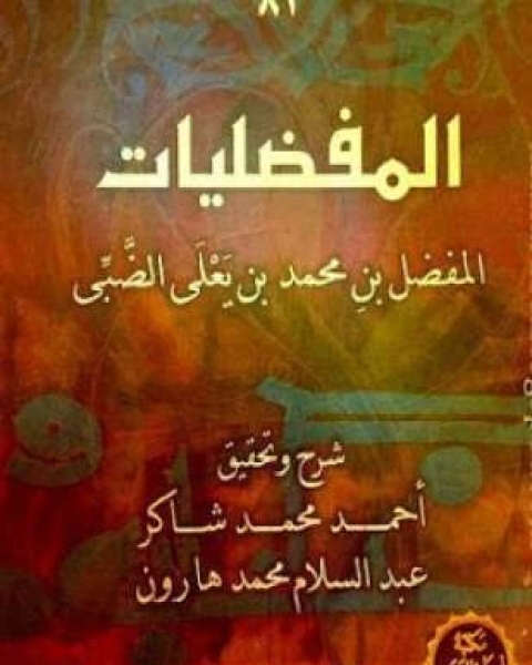 كتاب المفضليات لـ أحمد محمد شاكر عبد السلام محمد هارون