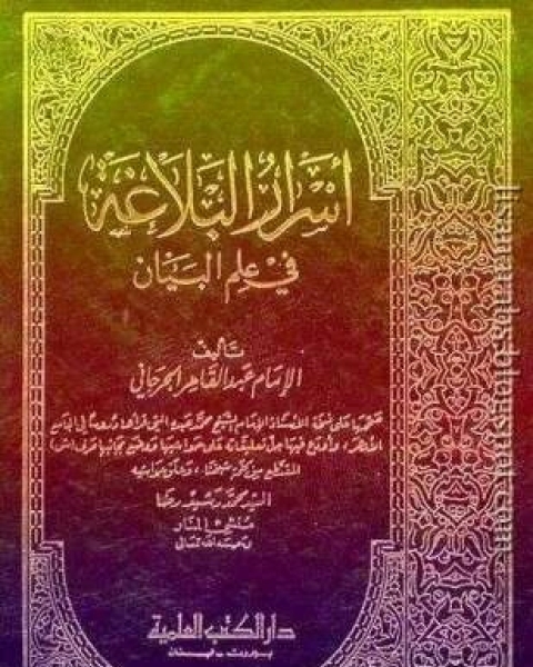 كتاب أسرار البلاغة فى علم البيان لـ عبدالقاهر الجرجاني