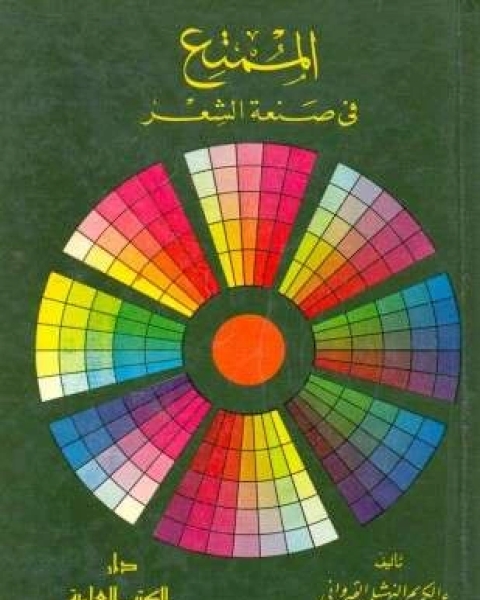 كتاب المُمتع في صناعة الشعر لـ عبدالكريم القيرولني