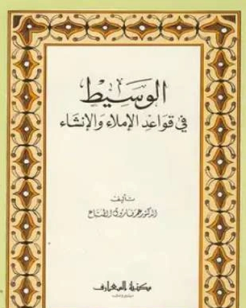 كتاب الوسيط في قواعد الإملاء والإنشاء لـ د عمر فاروق الطباع