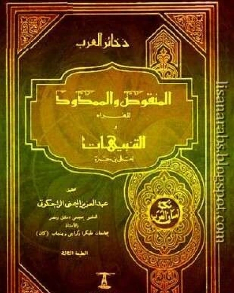 كتاب المنقوص والممدود ومعه كتاب التنبيهات لـ عبد العزيز الميمنى الراجكوتى