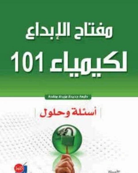كتاب مفتاح الإبداع لكيمياء مائة وواحد أسئلة وحلول لـ عمر جبر حلوة