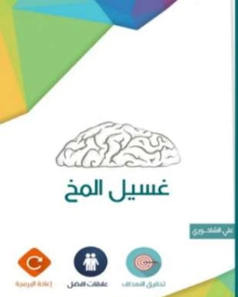 كتاب أسباب ومخاطر غسيل المخ لـ علي السيد بشير الشاخوري