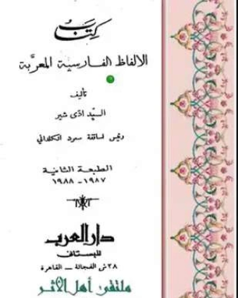 كتاب الألفاظ الفارسية المعربة لـ السيد ادى شير