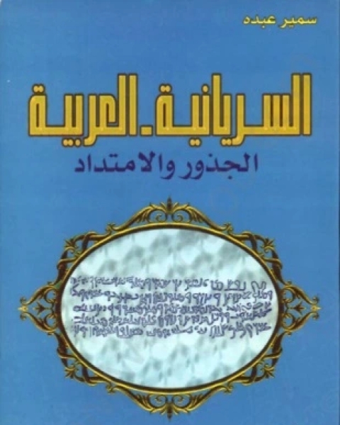 تحميل كتاب السريانية العربية الجذور والإمتداد pdf سمير عبده