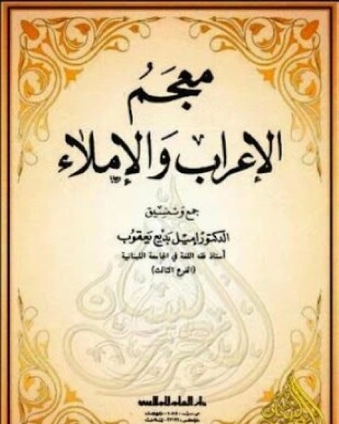 كتاب معجم الإعراب والإملاء لـ د إميل بديع يعقوب