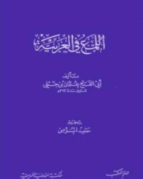 كتاب اللمع في العربية لـ ابن جنى