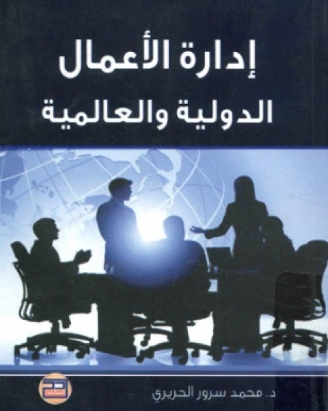 كتاب إدارة الأعمال الدولية والعالمية لـ د محمد سرور الحريري
