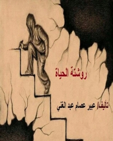 كتاب روشتة الحياة لـ عبير عصام عبد الغني