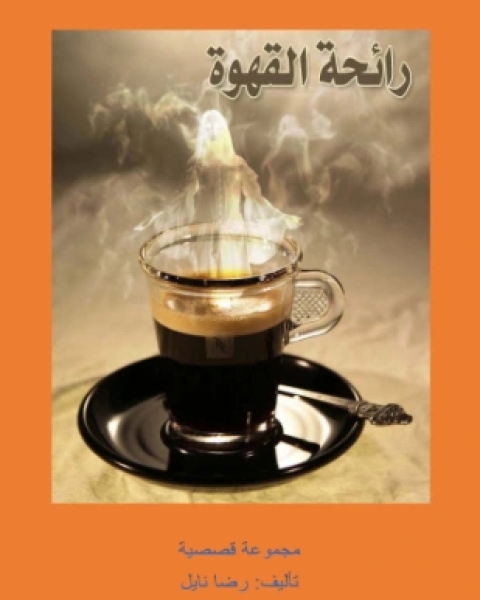 كتاب رائحة القهوة لـ رضا نايل