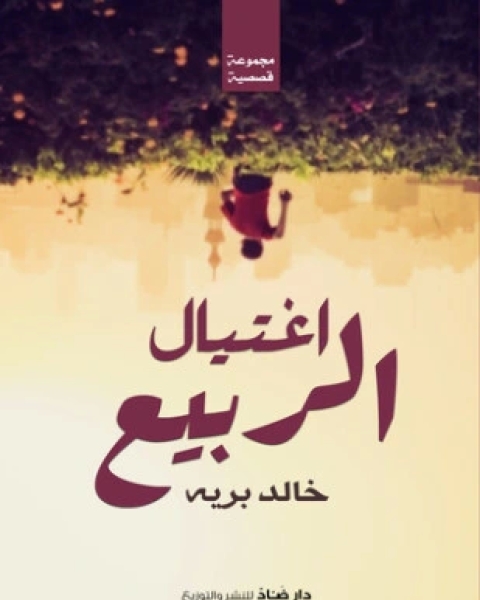 كتاب اغتيال الربيع لـ خالد برية