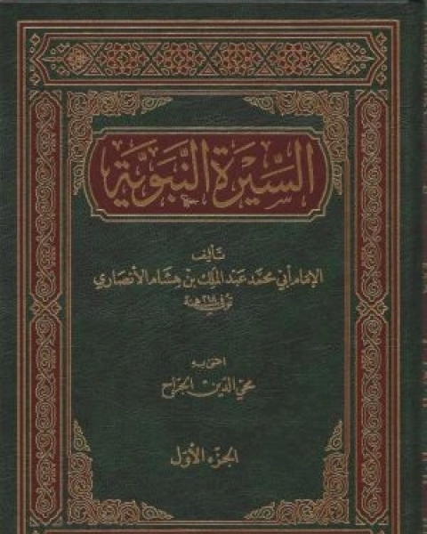 كتاب السيرة النبوية لابن هشام ج4 لـ الإمام أبى محمد عبدالملك بن هشام الأنصاري