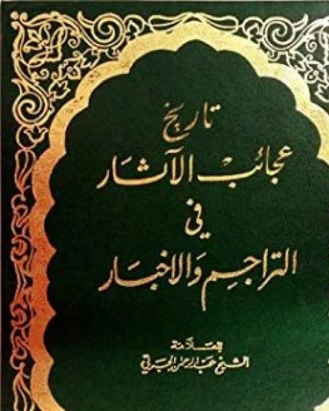 كتاب عجايب الآثار في التراجم والأخبار ج2 لـ عبد الرحمن الجبرتي
