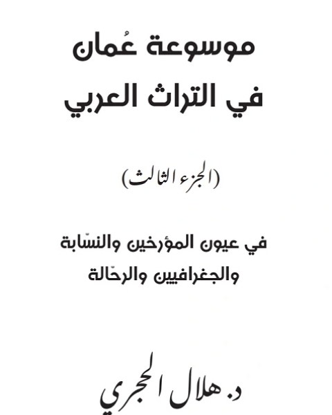 كتاب موسوعة عمان في التراث العربي ج3 لـ هلال الحجري