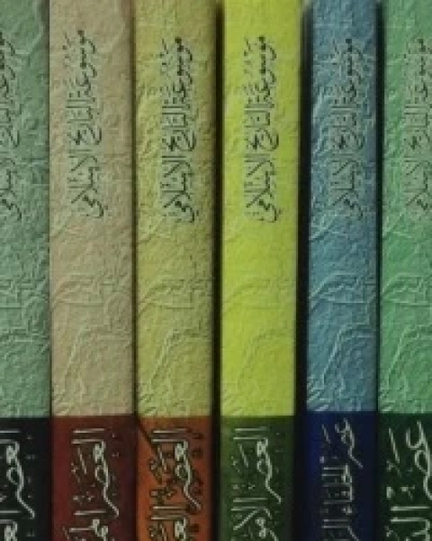 كتاب موسوعة التاريخ الإسلامي ج3 لـ مجموعه مؤلفين