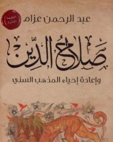 كتاب صلاح الدين وإعادة إحياء المذهب السني لـ عبد الرحمن عزام