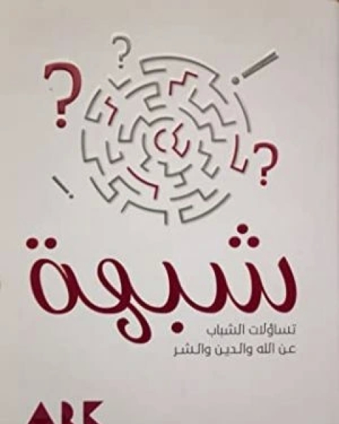 تحميل كتاب شبهة : تساؤلات الشباب عن الله والدين والشر pdf حسن باشا