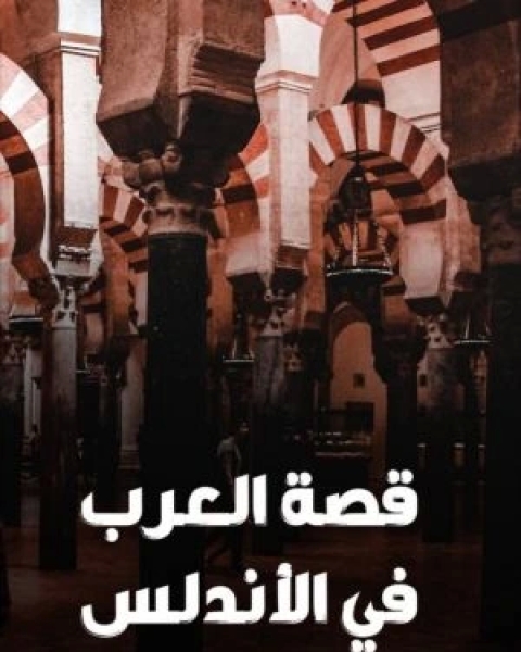 كتاب قصة العرب في الأندلس لـ ستانلى لين بول