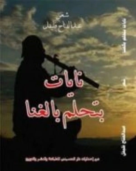 كتاب نايات بتحلم بالغنا لـ عبدالفتاح فليفل