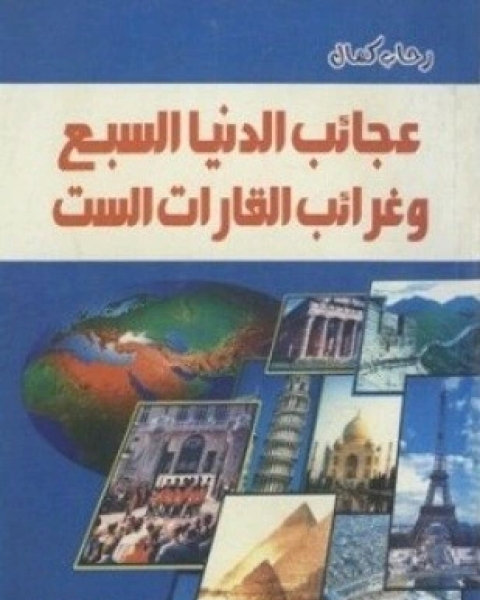 كتاب عجائب الدنيا السبع وغرائب القارات السبع لـ رحاب كمال