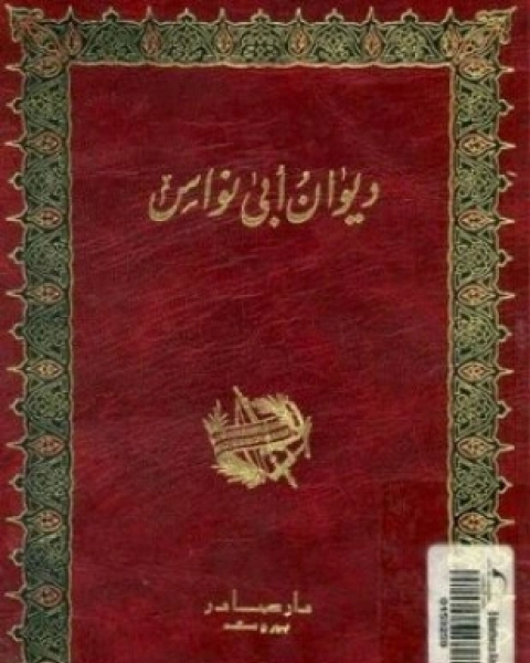 كتاب ديوان أبي نواس لـ أبو نواس
