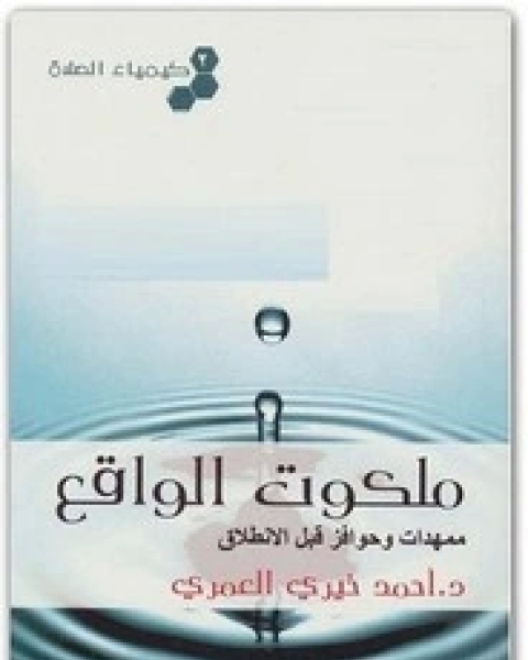 كتاب كيمياء الصلاة (ملكوت الواقع) - الجزء الثاني لـ أحمد خيري العمري