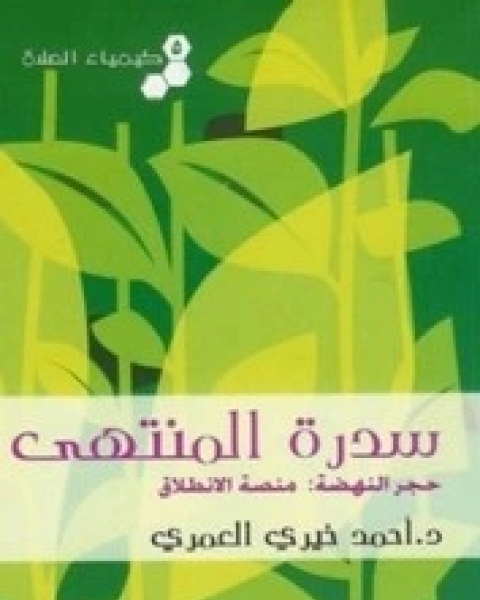 كتاب كيمياء الصلاة (سدرة المنتهى) - الجزء الخامس لـ أحمد خيري العمري