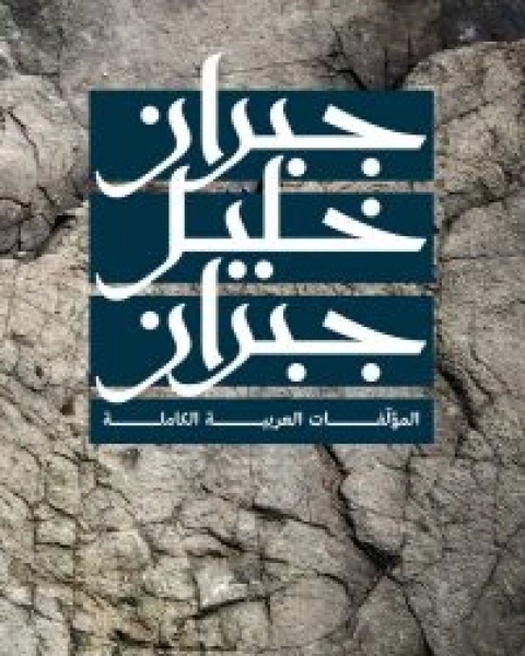 تحميل كتاب المؤلفات العربية الكاملة pdf جبران خليل جبران