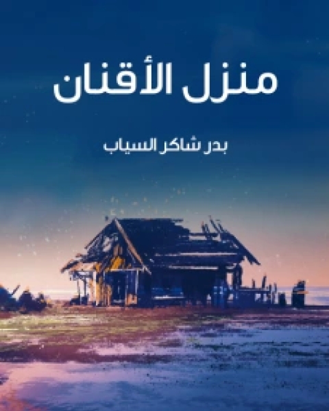 كتاب ديوان منزل الأقنان لـ بدر شاكر السياب