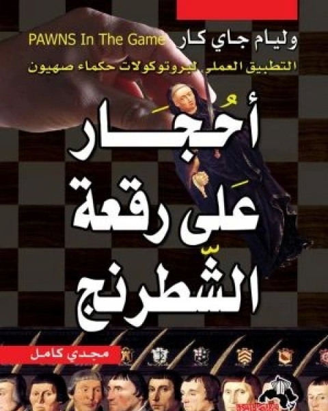 كتاب أحجار على رقعة الشطرنج- التطبيق العملي لبروتوكولات حكماء صهيون لـ مجدي كامل