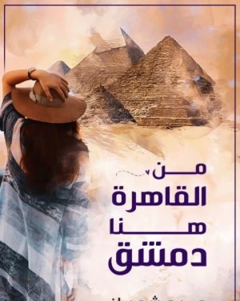 كتاب من القاهرة هنا دمشق لـ مريم شعبان