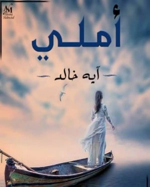كتاب أملي لـ آيه خالد