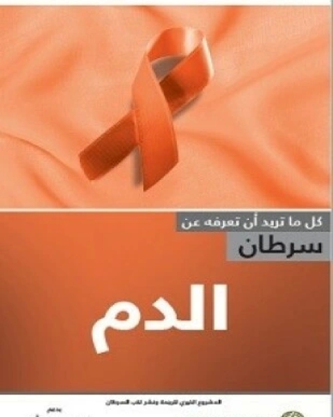 كتاب سرطان الدم لـ ترجمة الجميعية السعودية الخيرية لمكافحة السرطان