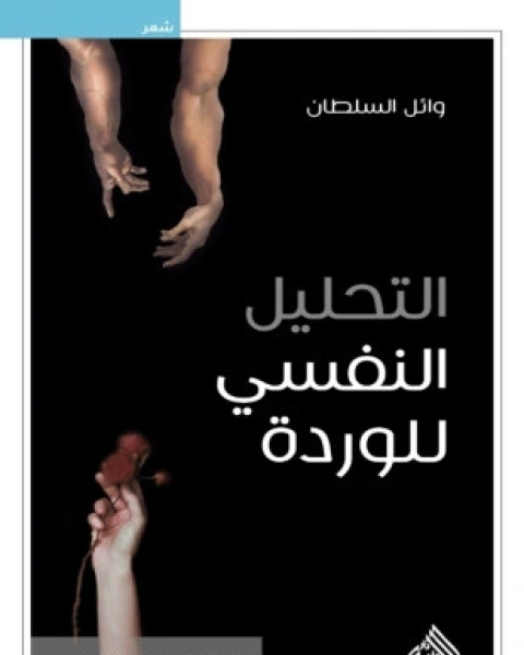 كتاب التحليل النفسي للوردة لـ وائل السلطان