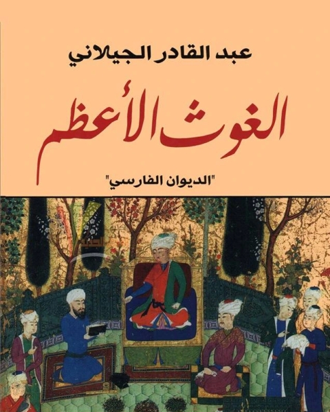 كتاب الغوث الأعظم لـ عبد القادر الجيلاني