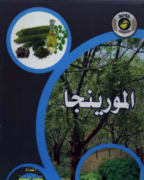 كتاب المورينجا لـ شعبة البيئة وزراعات المناطق الجافة | الإدارة العامة للثقافة الزراعية