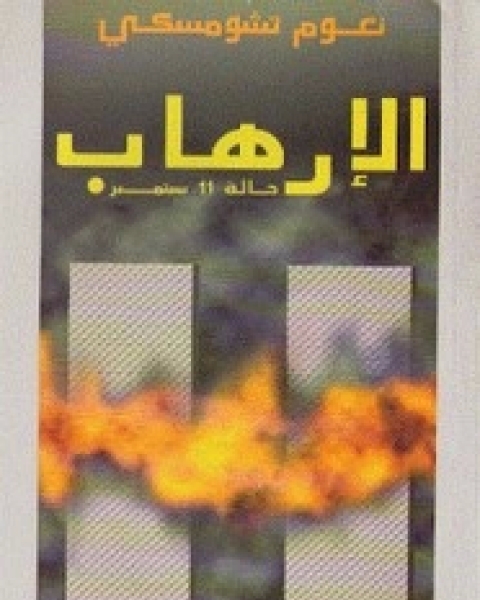 كتاب الإرهاب حالة 11 سبتمبر لـ نعوم تشومسكي - ميشيل فوكو