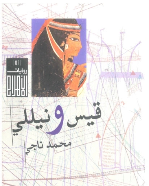 قيس ونيللي ـ محمد ناجي