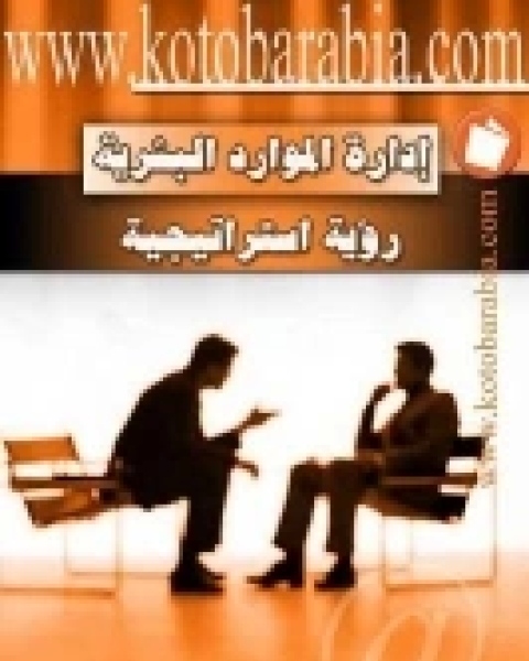 كتاب إدارة الموارد البشرية .. رؤية استراتيجية لـ عادل محمد زايد