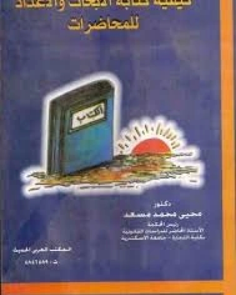 كتاب كيفية ة الابحاث و الاعداد للمحاضرات لـ محيى محمد مسعد