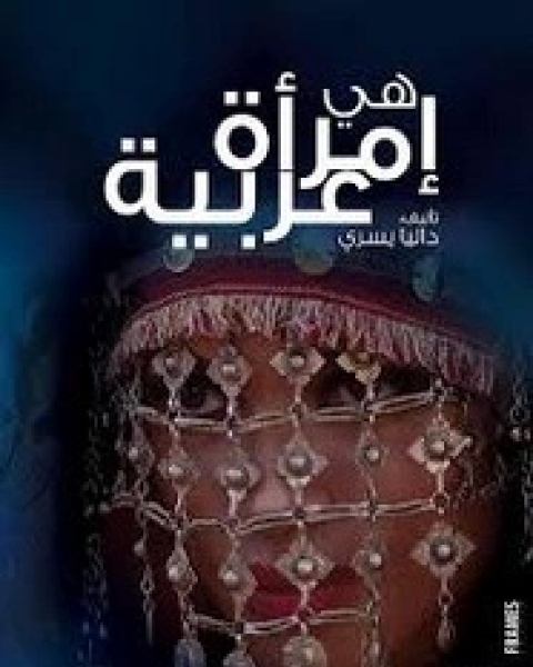 رواية هى إمرأة عربية لـ داليا يسري