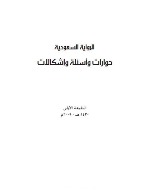 كتاب الرواية السعودية حوارات وأسئلة وإشكالات لـ طامي بن محمد السميري