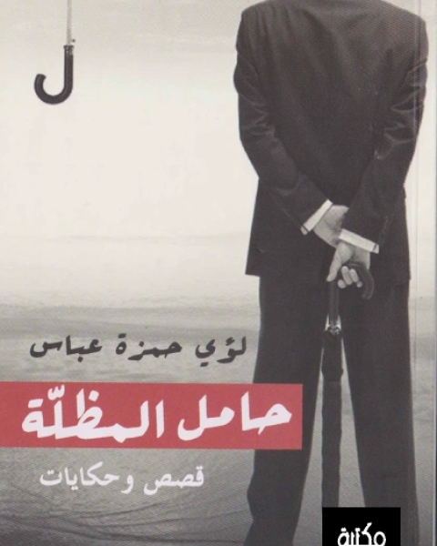 كتاب حامل المظلة قصص وحكايات لـ لؤي حمزة عباس